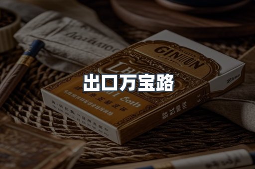 出口万宝路