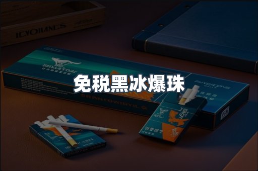 免税黑冰爆珠
