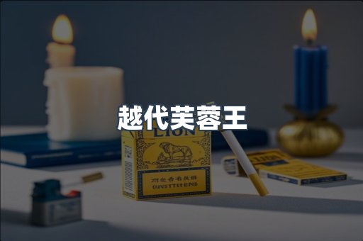 越代芙蓉王