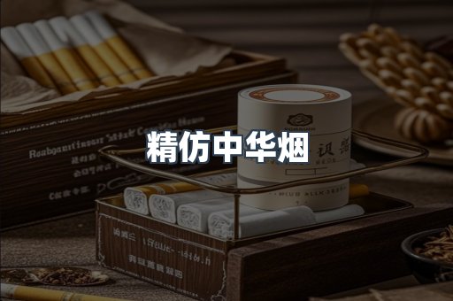 精仿中华烟