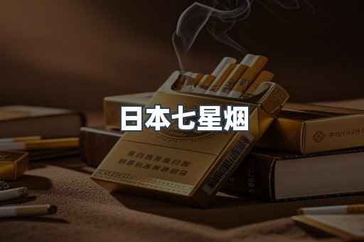 日本七星烟